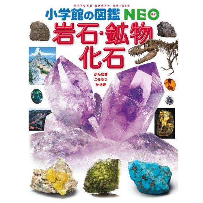 小学館の図鑑 NEO 岩石・鉱物・化石 (小学館の図鑑NEO)｜kind-retail