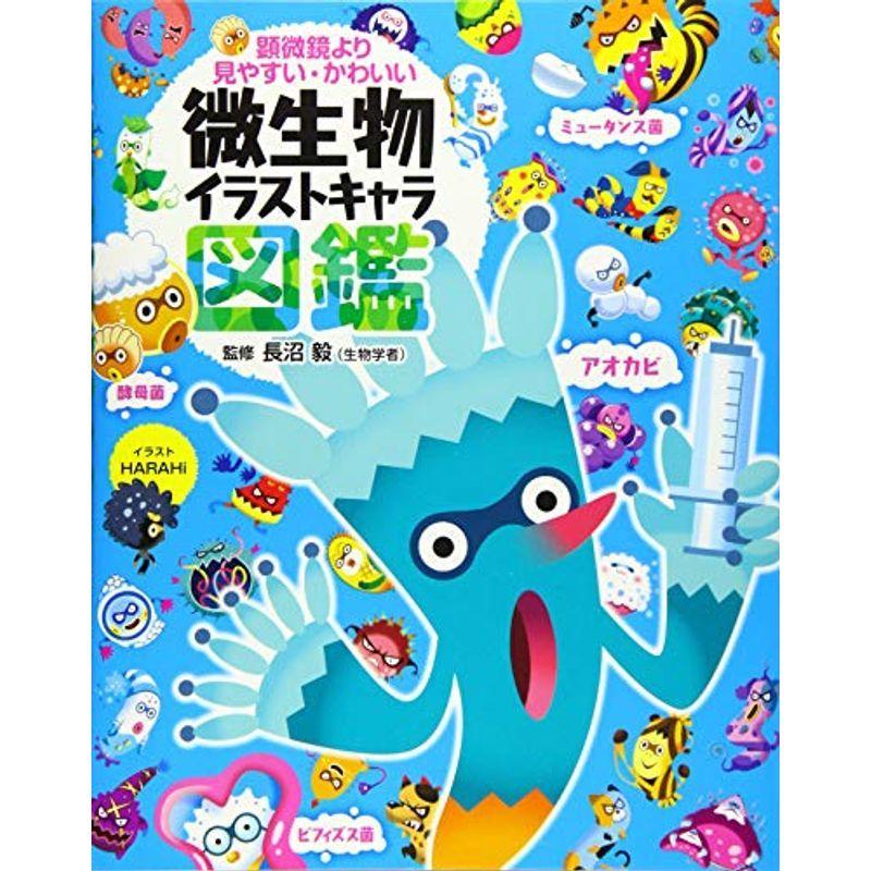 微生物イラストキャラ図鑑 Kind Retail 通販 Yahoo ショッピング