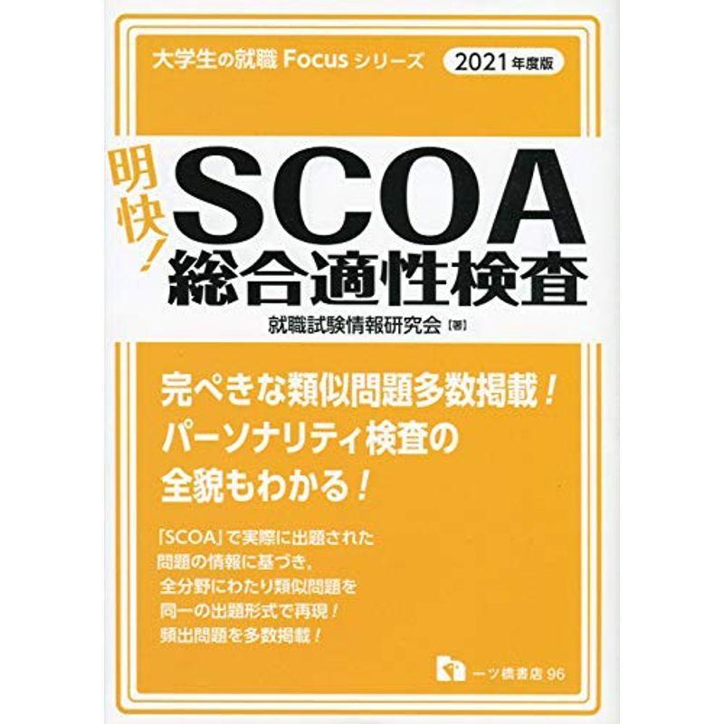 明快 SCOA総合適性検査 2021年度版 (大学生の就職Focusシリーズ) :20220203204505-00738:KIND RETAIL -  通販 - Yahoo!ショッピング
