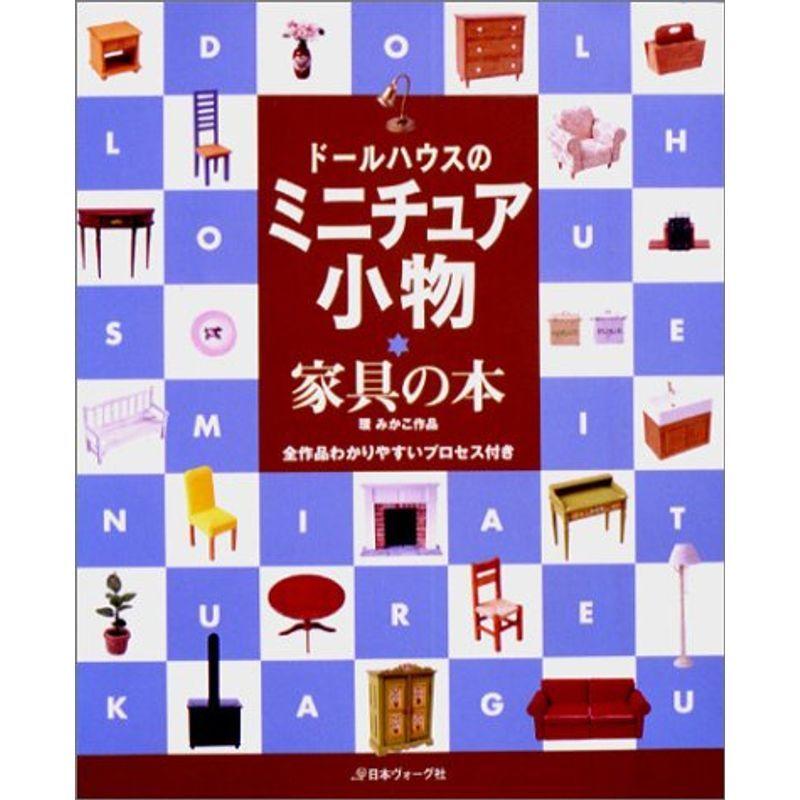 ドールハウスのミニチュア小物?家具の本 : 20220203213617-00844 