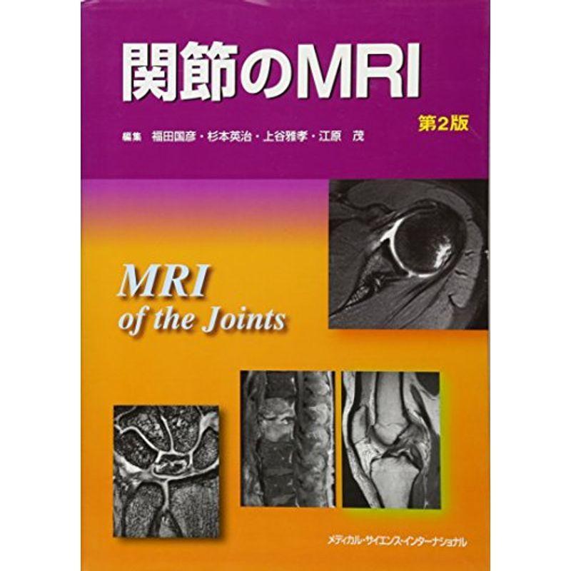 肩関節のMRI 読影ポイントのすべて 肩関節のMRI 肩関節のMRI