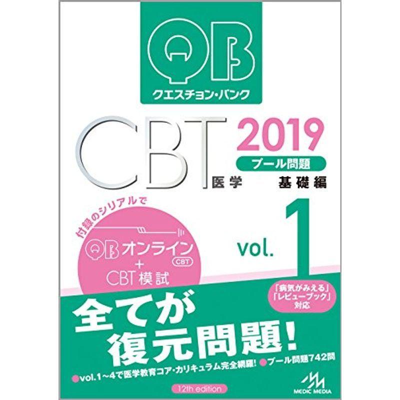 クエスチョン・バンク CBT 2019 vol.1 プール問題 基礎編 - vietvsp.com