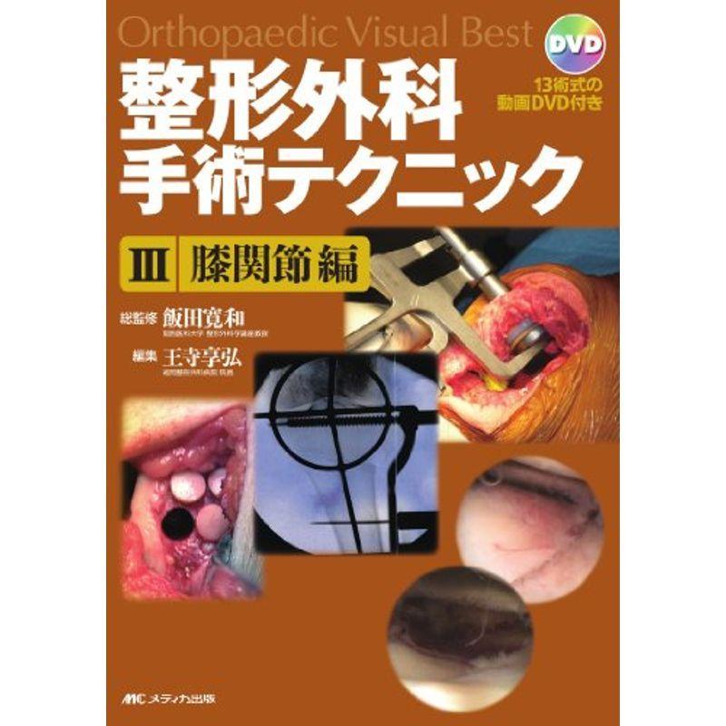 整形外科手術テクニック 3 膝関節編 (Orthopaedic Visual Best) 整形外科学