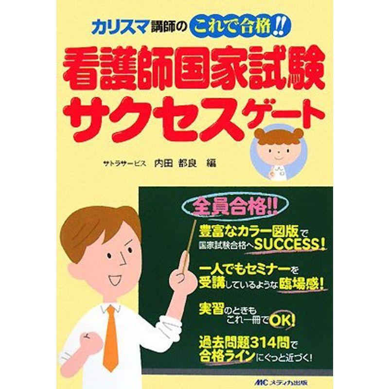 カリスマ講師のこれで合格看護師国家試験サクセスゲート Kind Retail 通販 Yahoo ショッピング