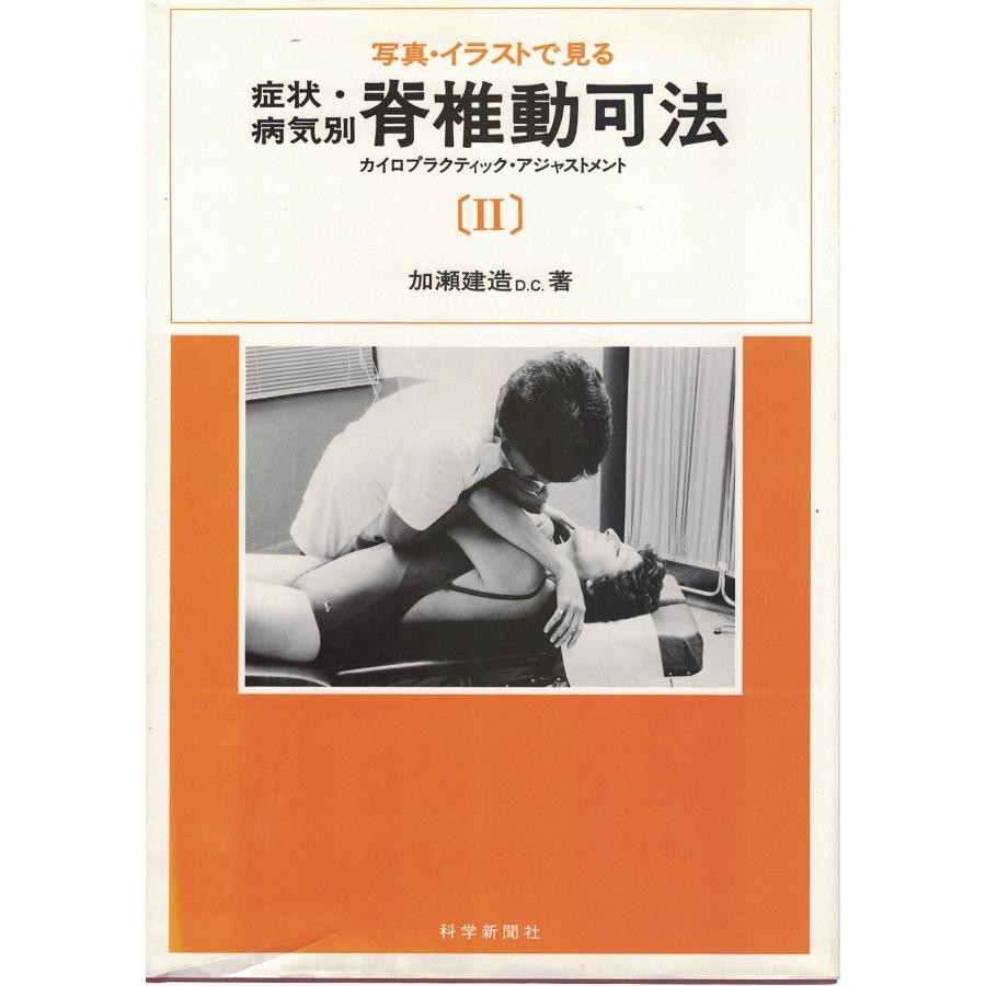 写真 イラストで見る症状 病気別脊椎動可法 2 カイロプラクティック アジャストメント 1985年 Kind Retail 通販 Yahoo ショッピング