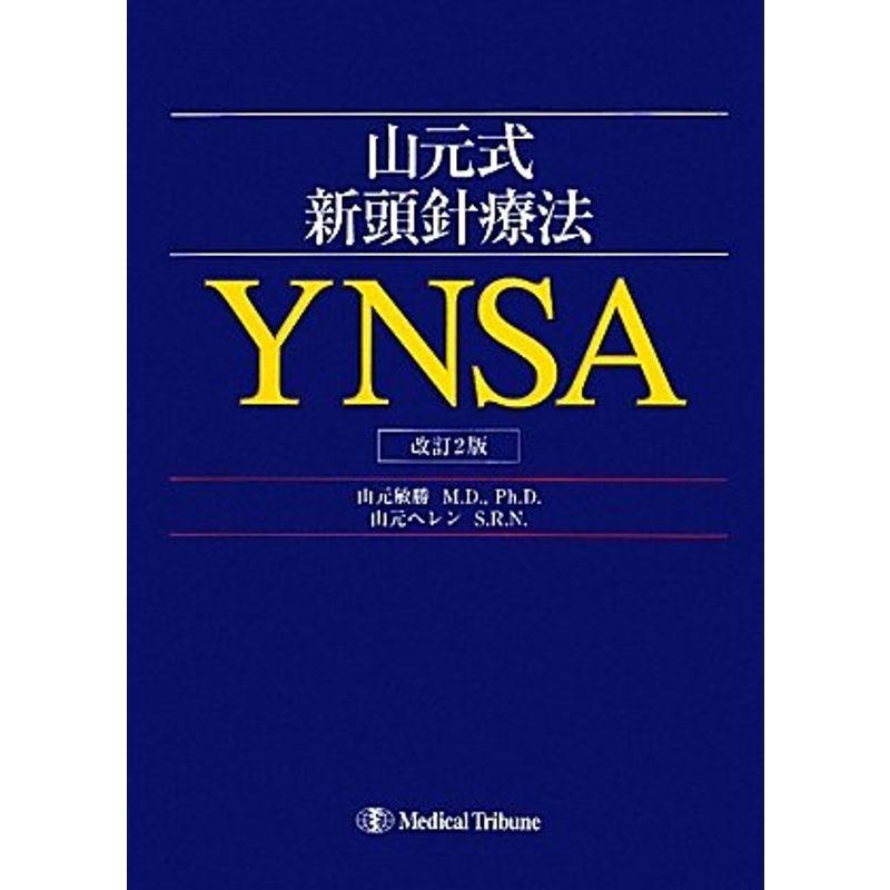 山元式新頭針療法 YNSA 改訂2版 商品詳細ページ | メディカルブックセンター
