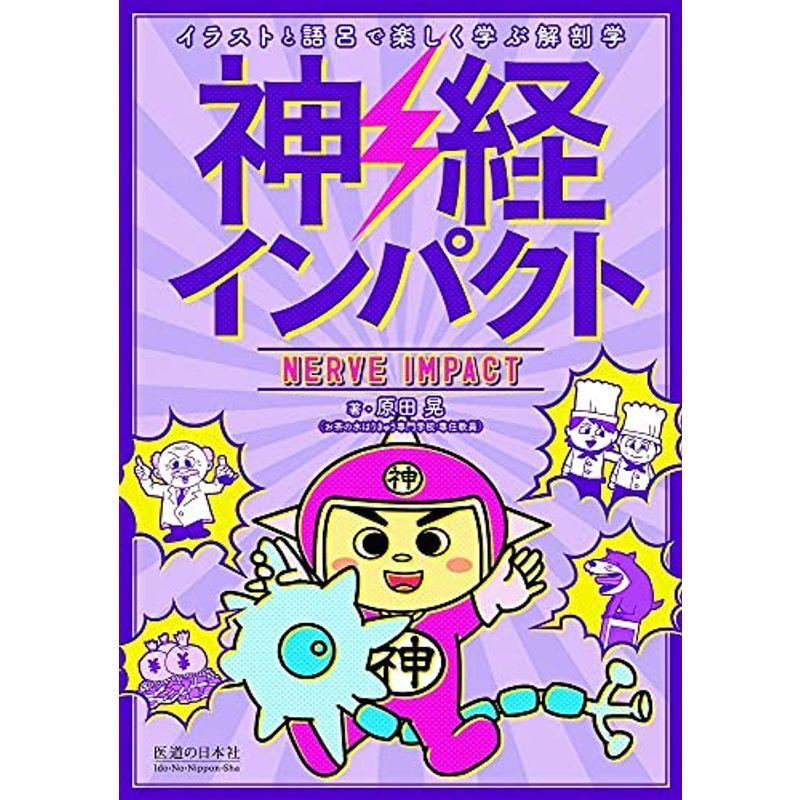 神経インパクト イラストと語呂で楽しく学ぶ解剖学 Kind Retail 通販 Yahoo ショッピング
