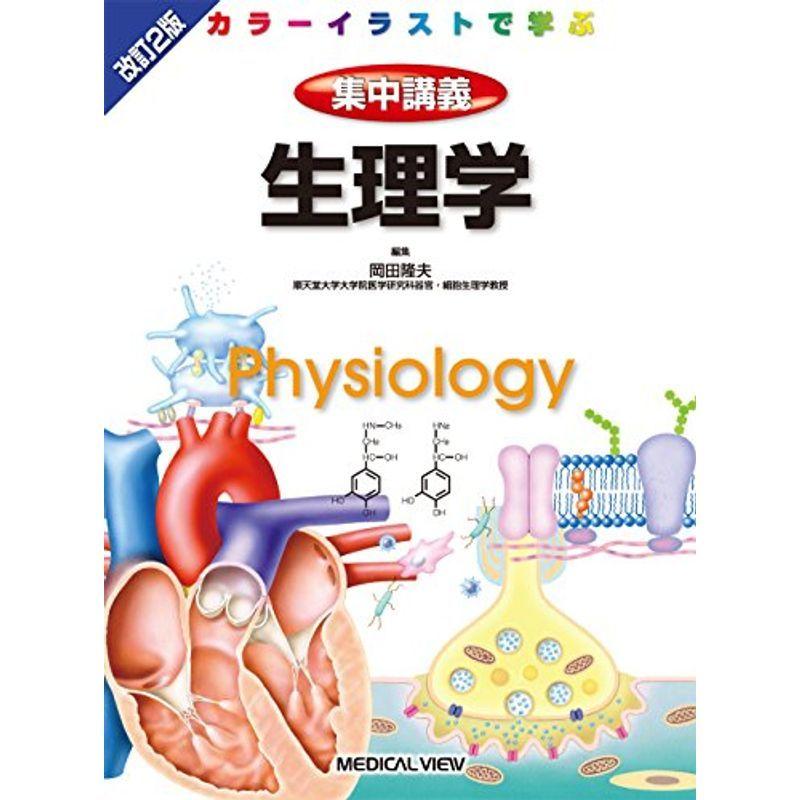 生理学 カラーイラストで学ぶ 集中講義 Kind Retail 通販 Yahoo ショッピング