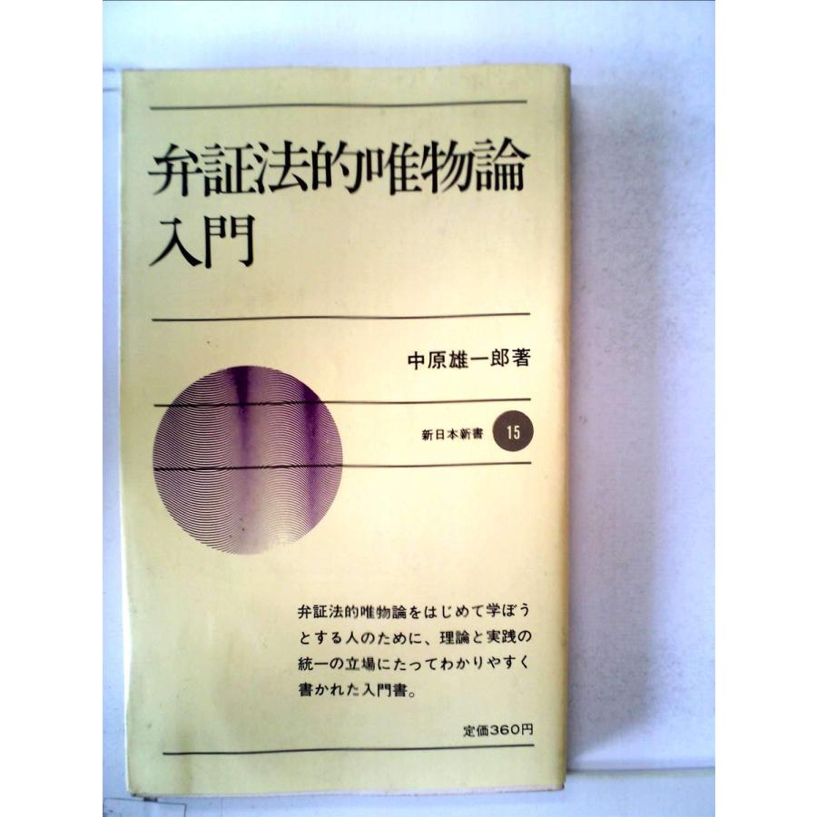弁証法的唯物論 (マルクス主義)