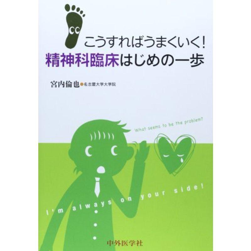 国産 こうすればうまくいく 精神科臨床はじめの一歩 コンビニ受取対応商品 Www Aqtsolutions Com