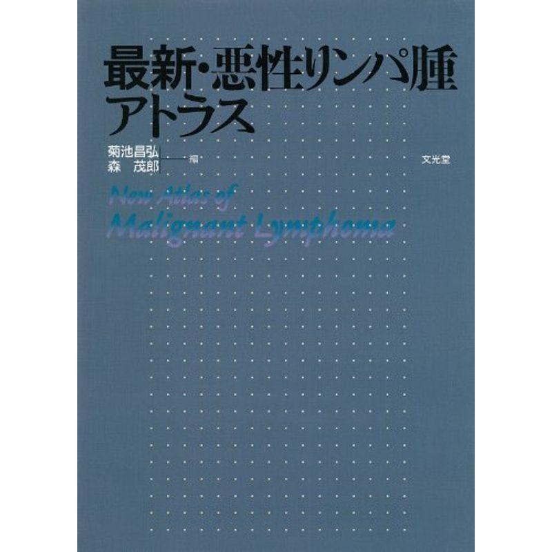 正規通販】 リンパ腫アトラス econet.bi