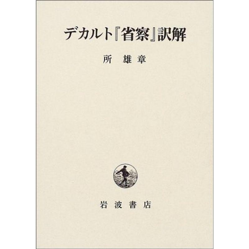 デカルト 省察 訳解 人文全般 Vest Doctum Edu Br