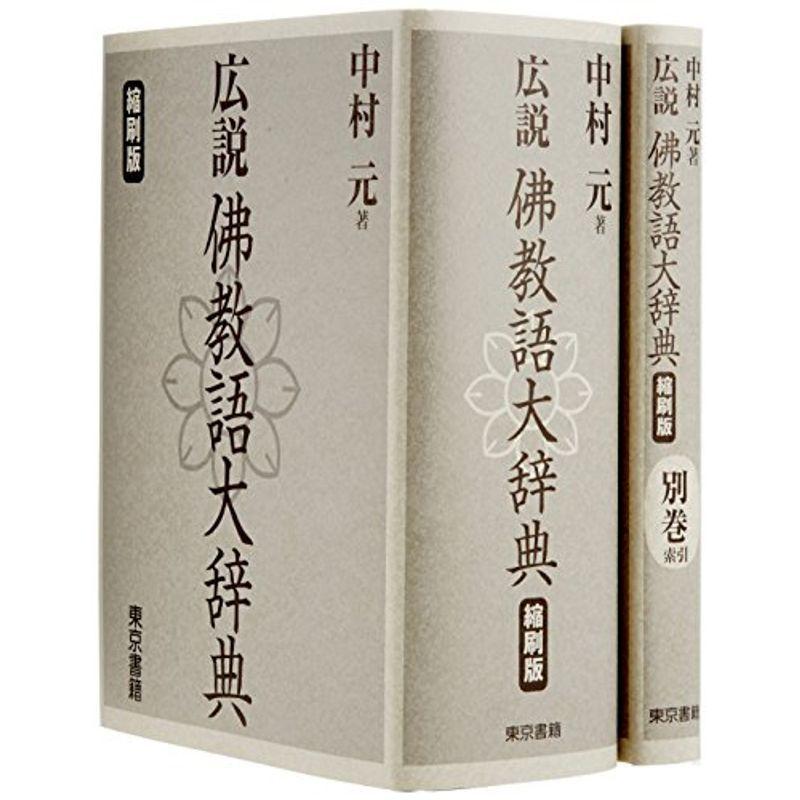 模範　佛教辞典 佛教語大辞典 縮刷版 | 中村 元 |本 | 通販 | Amazon