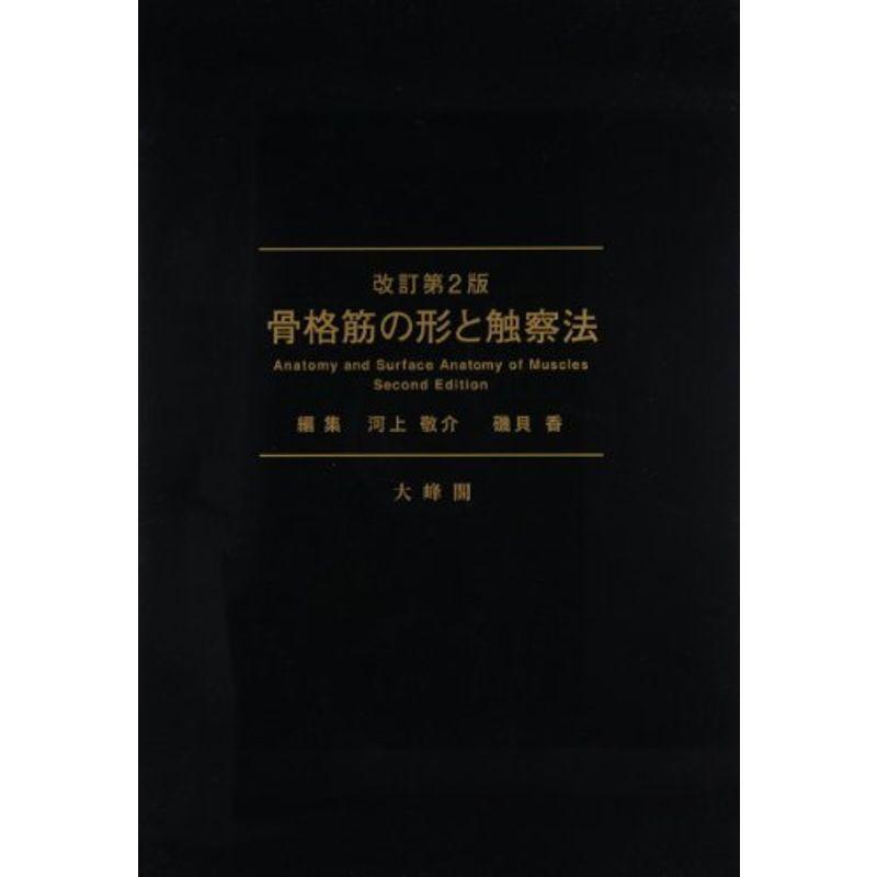たんこぶ様専用 骨格筋の形と触察法