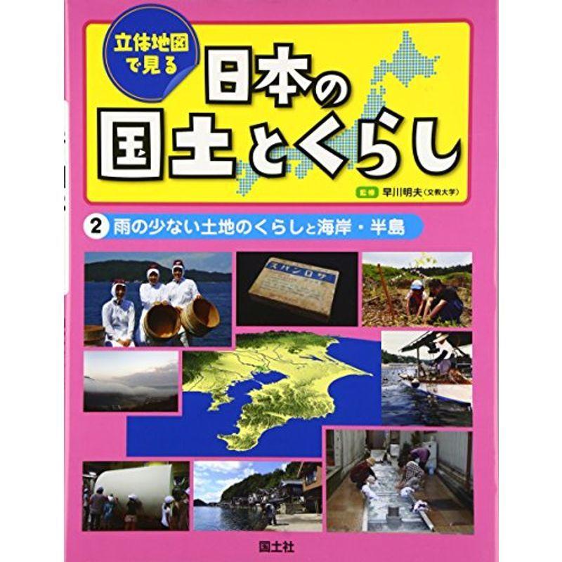お1人様1点限り 立体地図で見る日本の国土とくらし 2 雨の少ない土地のくらしと海岸 半島 第1位獲得 Turningheadskennel Com