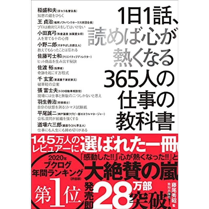 楽天ランキング1位 自己啓発 1日1話 読めば心が熱くなる365人の仕事の教科書 Www Threeriversofs Com