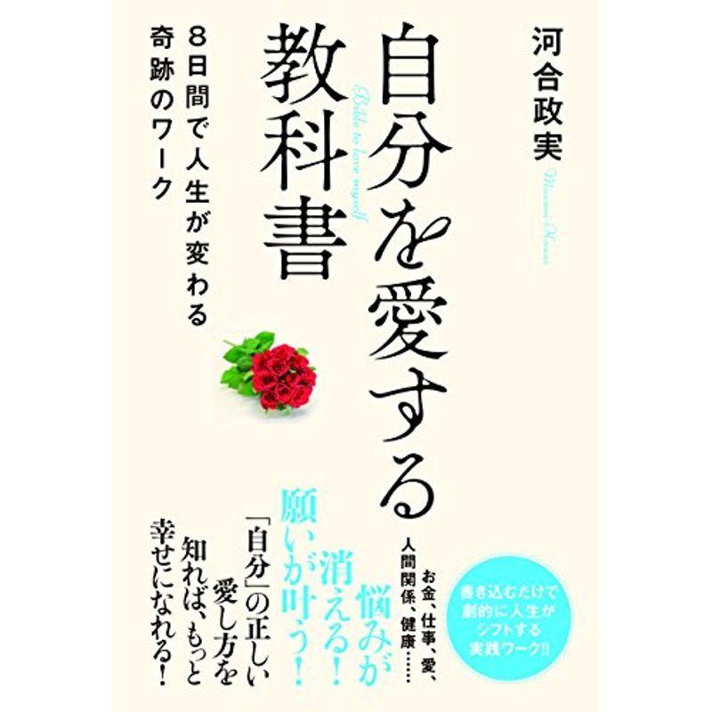 自分を愛する教科書 8日間で人生が変わる奇跡のワーク｜kind-retail