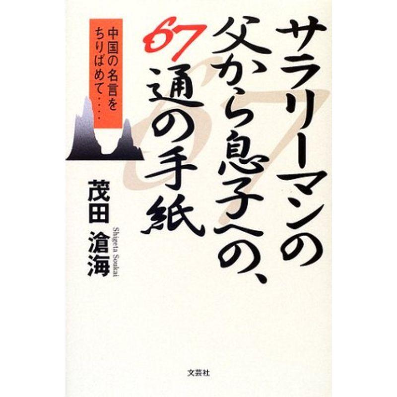 サラリーマンの父より息子への 67通の手紙 中国の名言をちりばめて Kind Retail 通販 Yahoo ショッピング