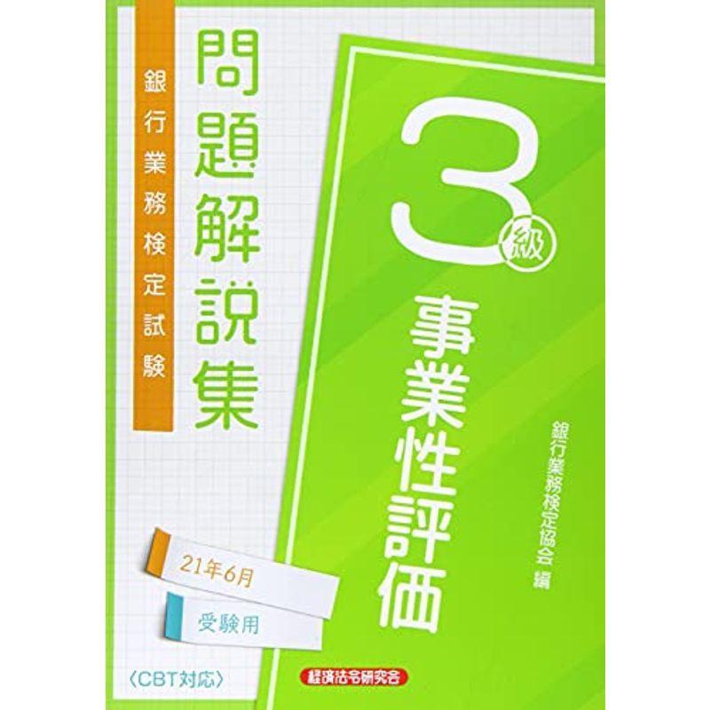 銀行業務検定試験事業性評価3級問題解説集 2021年6月受験用｜kind-retail