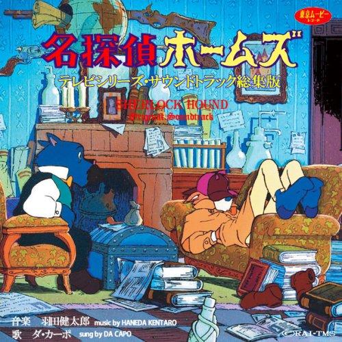 「名探偵ホームズ」テレビシリーズ・サウンドトラック総集版