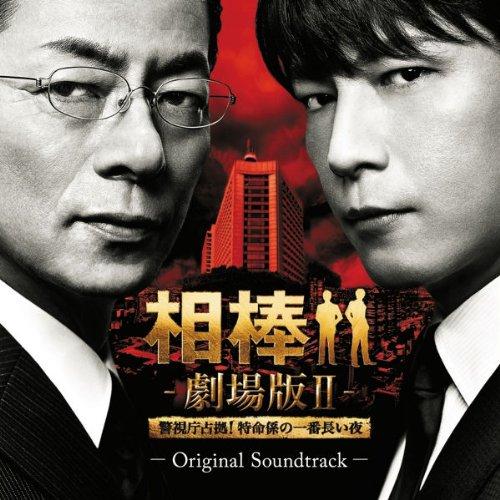 相棒 劇場版II オリジナル・サウンドトラック 【公式通販】