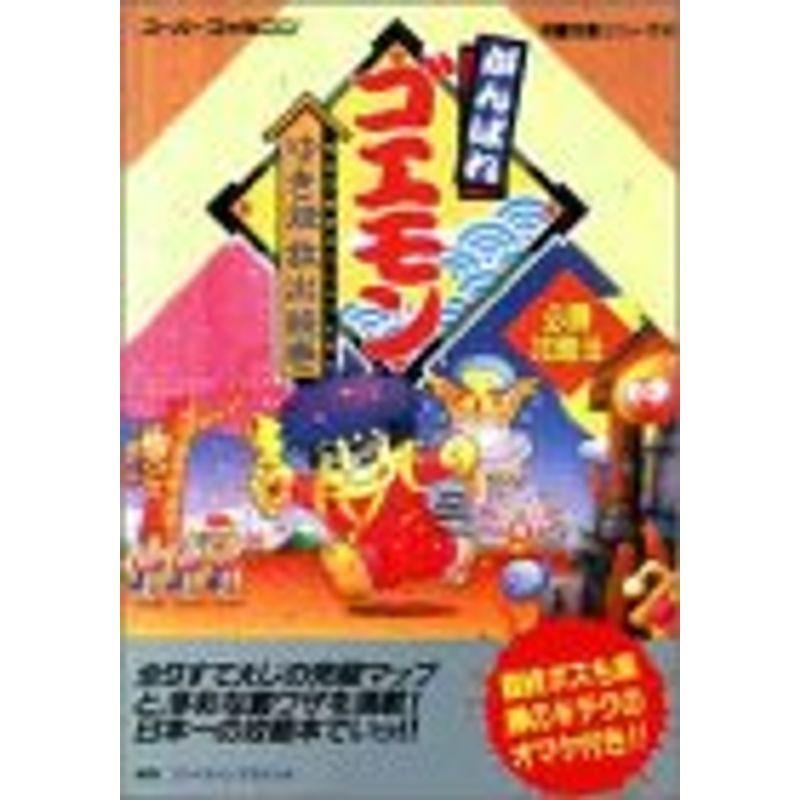 がんばれゴエモン ゆき姫救出絵巻 必勝攻略法 (スーパーファミコン完璧