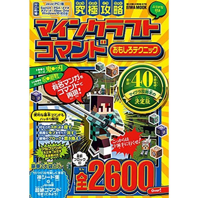 究極攻略マインクラフト コマンドおもしろテクニック 英和ムック Kind Retail 通販 Yahoo ショッピング