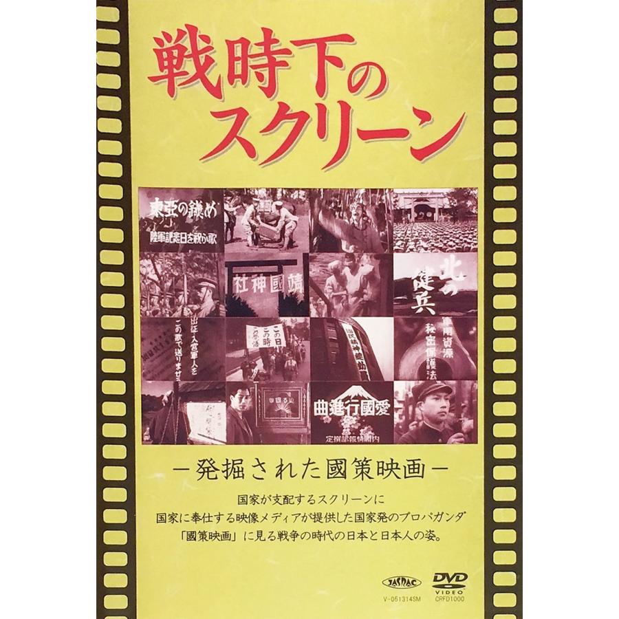 戦時下のスクリーン 発掘された国策映画 DVD
