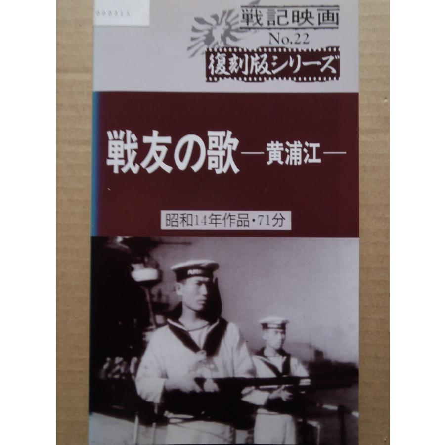 戦友の歌?黄浦江? VHS