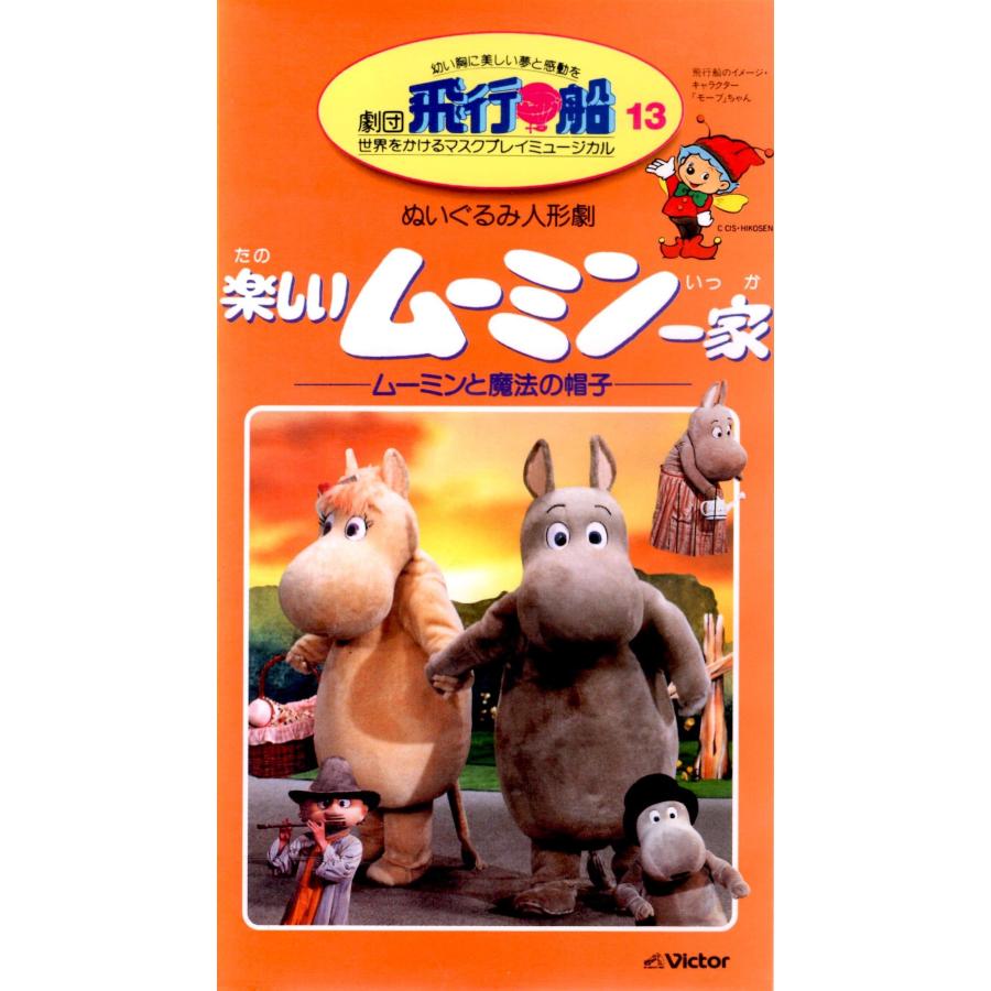 劇団飛行船 13 楽しいムーミン一家 ムーミンと魔法の帽子 VHS
