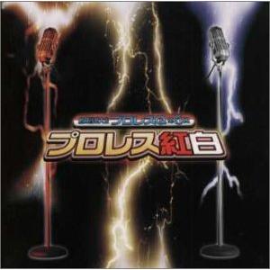 格闘音楽大全プロレスQ第5回 プロレス紅白