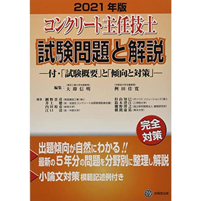 コンクリート主任技士試験問題と解説 セット