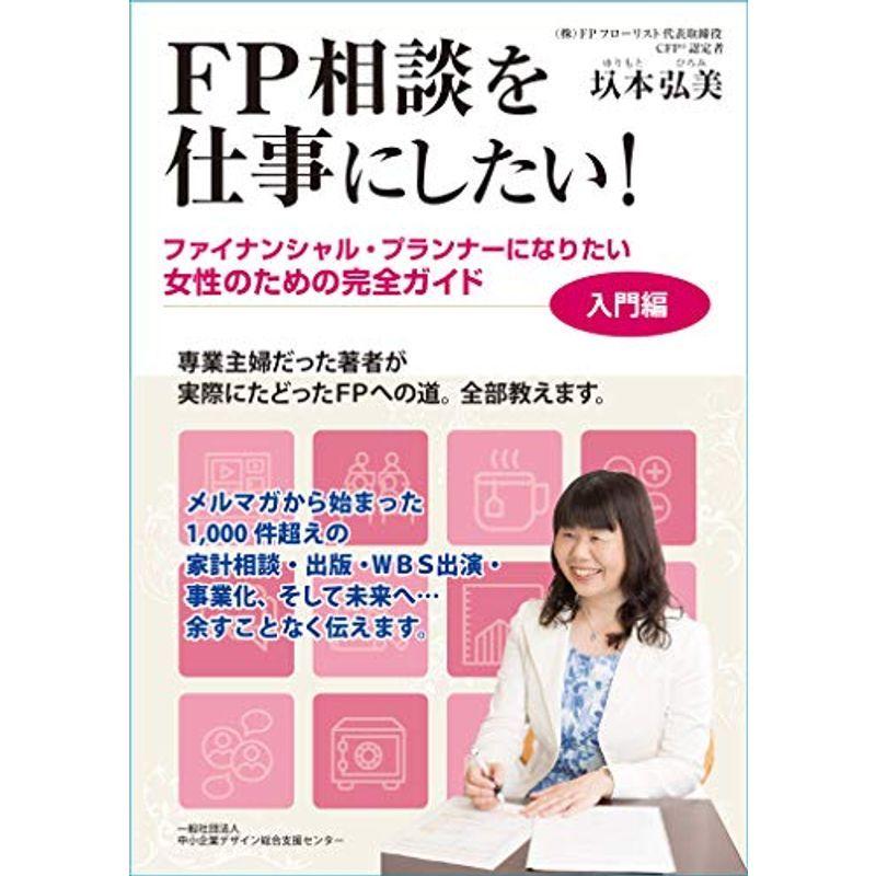 Fp相談を仕事にしたい ファイナンシャル プランナーになりたい女性のための完全ガイド 入門編 Kind Retail 通販 Yahoo ショッピング