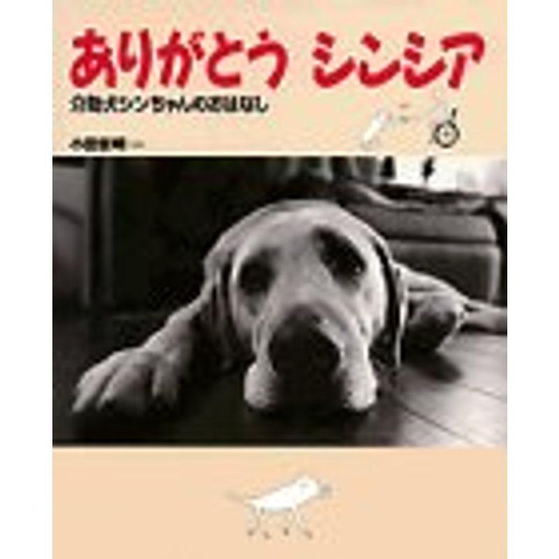 ありがとうシンシア 介助犬シンちゃんのおはなし どうぶつノンフィクションえほん Kind Retail 通販 Yahoo ショッピング