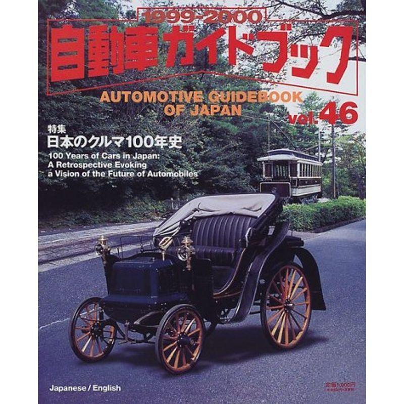 自動車ガイドブック (Vol.46(1999-2000))｜kind-retail