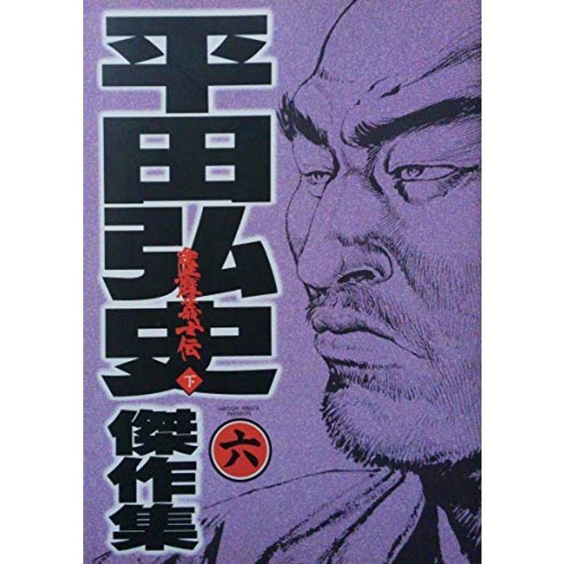 平田弘史傑作集 6 薩摩義士伝 下 ニチブンコミックス Kind Retail 通販 Yahoo ショッピング