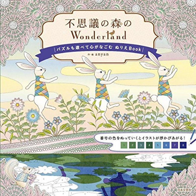 不思議の森のWonderland パズルも遊べて心がなごむぬりえBook｜kind-retail
