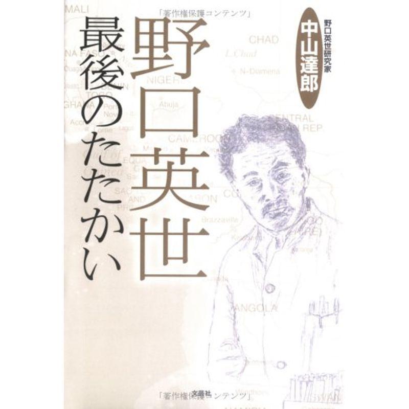 野口英世 最後のたたかい Kind Retail 通販 Yahoo ショッピング