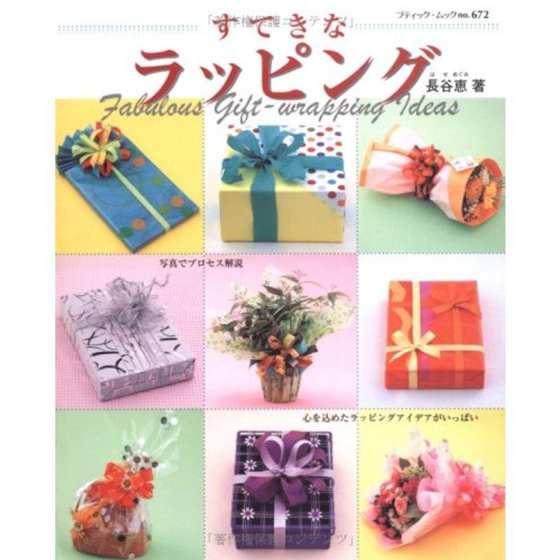 すてきなラッピング 心を込めたラッピングアイデアがいっぱい ブティック ムック No 672 Kind Retail 通販 Yahoo ショッピング