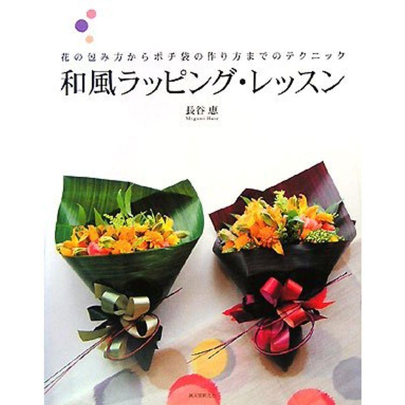 和風ラッピング レッスン 花の包み方からポチ袋の作り方までのテクニック Kind Retail 通販 Yahoo ショッピング