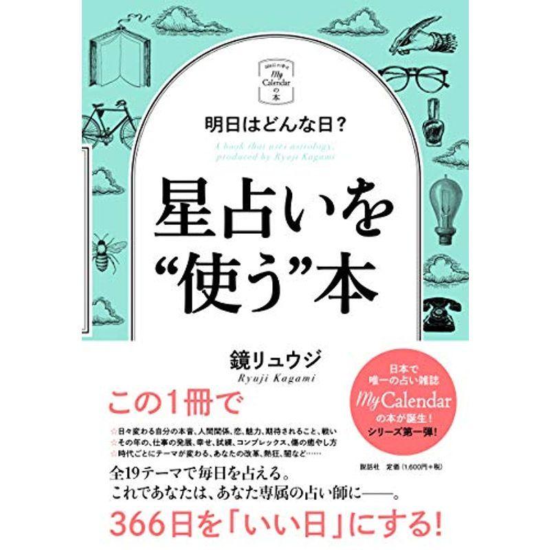 明日はどんな日 星占いを 使う 本 マイカレンダーの本 Kind Retail 通販 Yahoo ショッピング