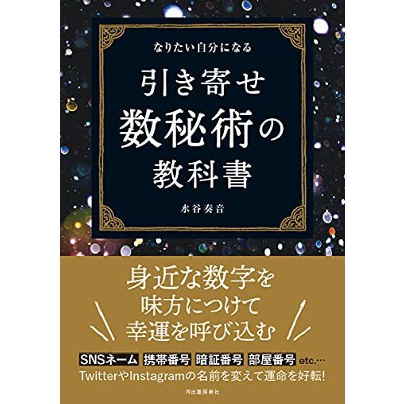 なりたい自分になる 引き寄せ数秘術の教科書 Kind Retail 通販 Yahoo ショッピング