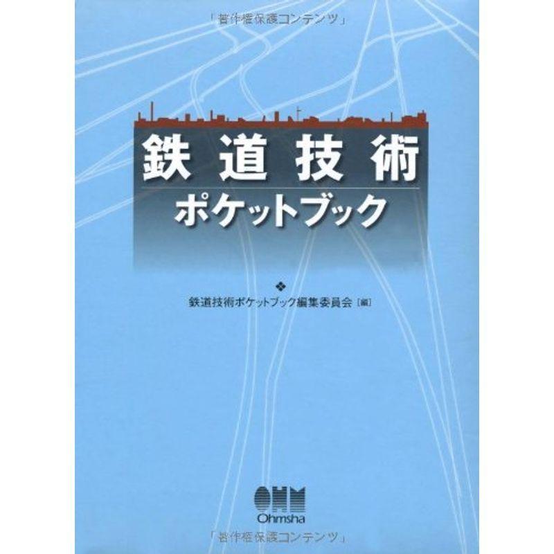 鉄道技術ポケットブック｜kind-retail