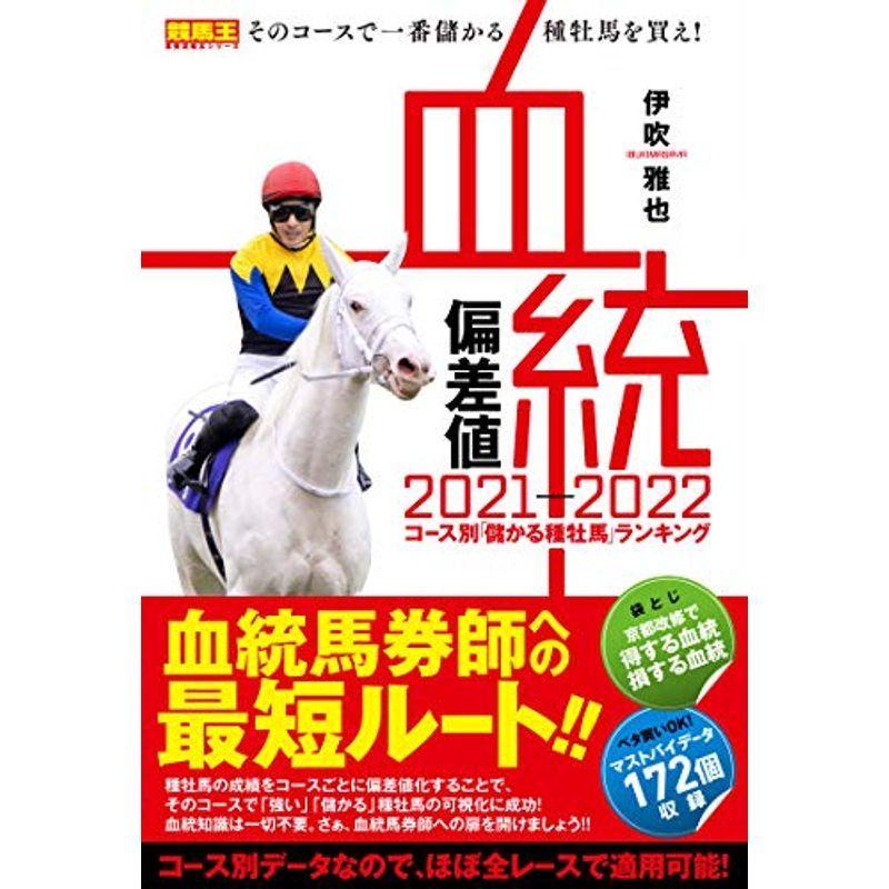 血統偏差値 21 22 コース別 儲かる種牡馬 ランキング 競馬王馬券攻略本シリーズ Kind Retail 通販 Yahoo ショッピング