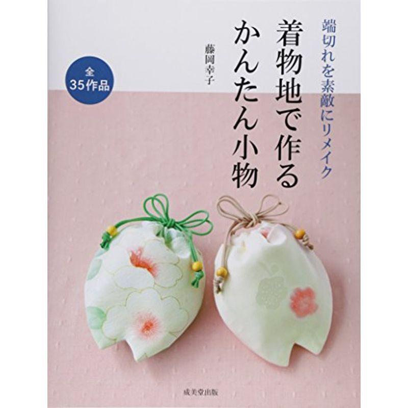 着物地で作るかんたん小物 端切れを素敵にリメイク Kind Retail 通販 Yahoo ショッピング