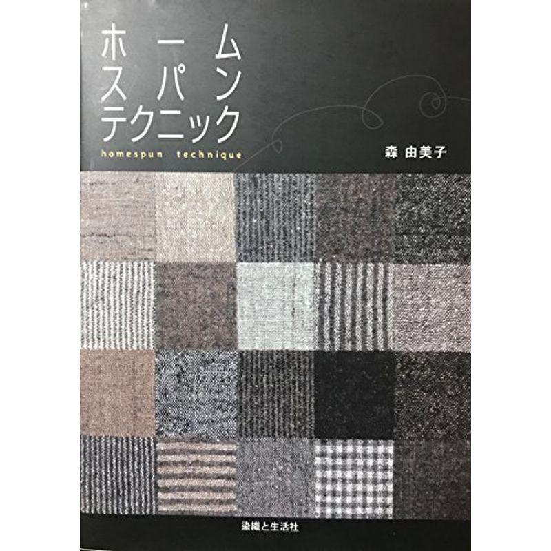 ホームスパンテクニック 絶版