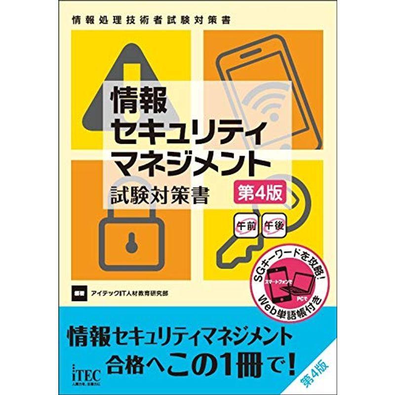 情報セキュリティマネジメント 試験対策書 第4版 (試験対策書シリーズ)｜kind-retail