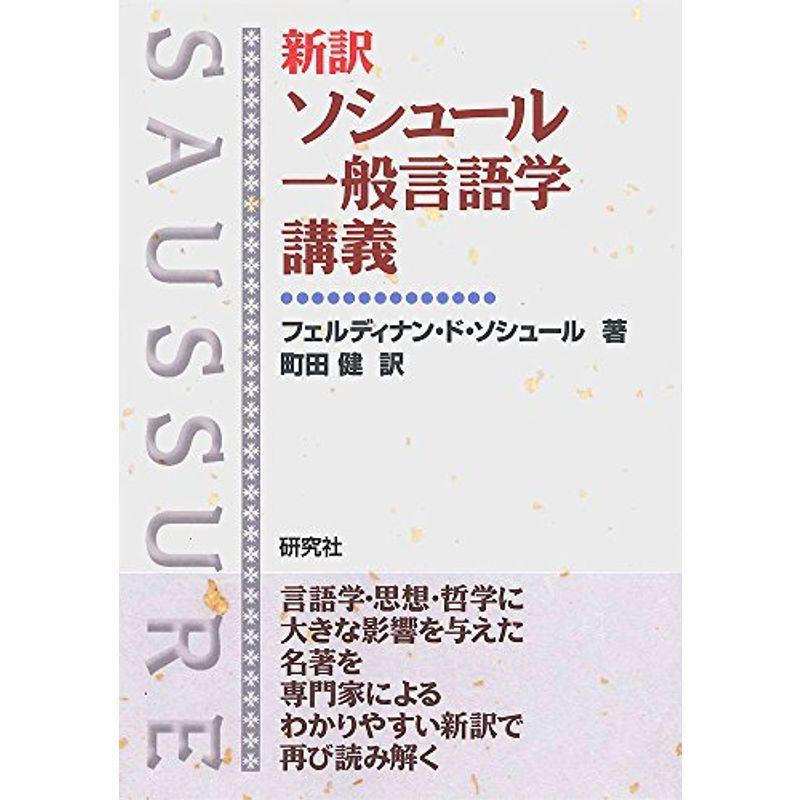 新訳 ソシュール 一般言語学講義｜kind-retail