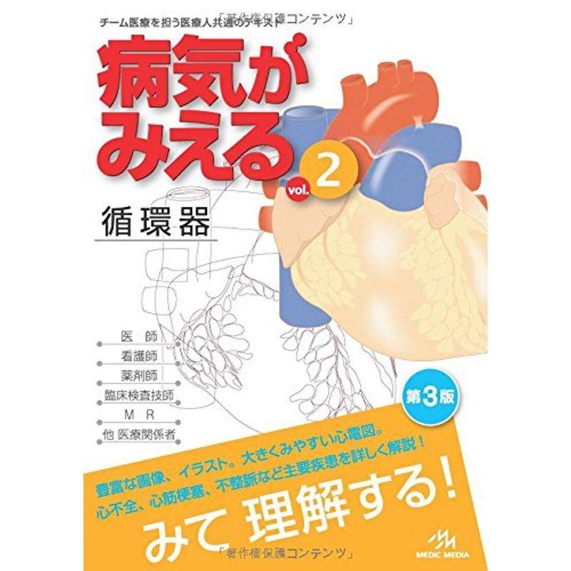 病気がみえる Vol 2 循環器 Medical Disease An Illustrated Reference Kind Retail 通販 Yahoo ショッピング