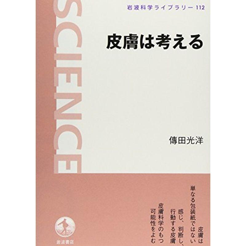 皮膚は考える 岩波科学ライブラリー 112 Kind Retail 通販 Yahoo ショッピング